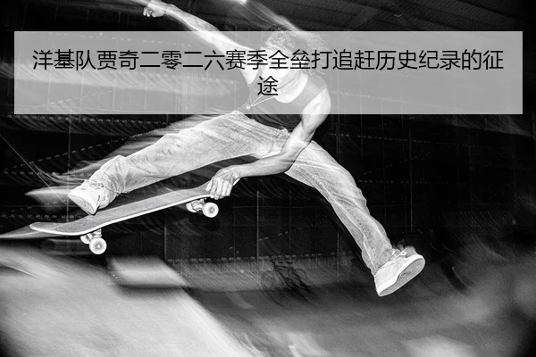 洋基队贾奇二零二六赛季全垒打追赶历史纪录的征途